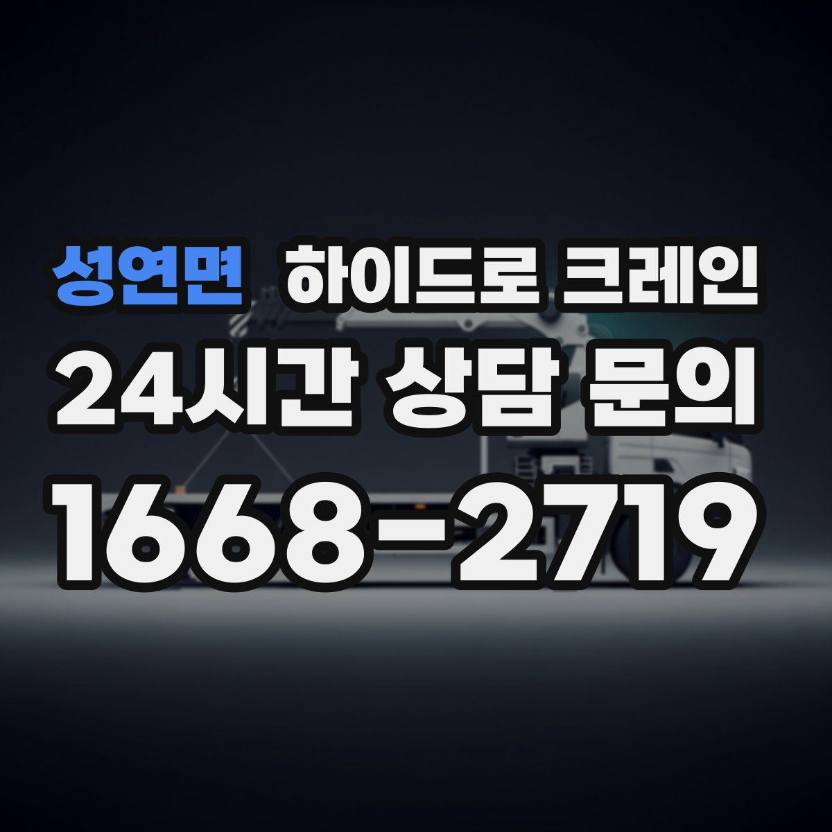 성연면 하이드로 크레인