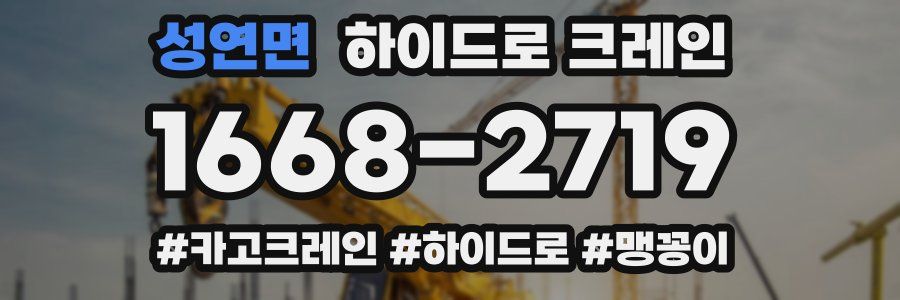 성연면 하이드로 크레인