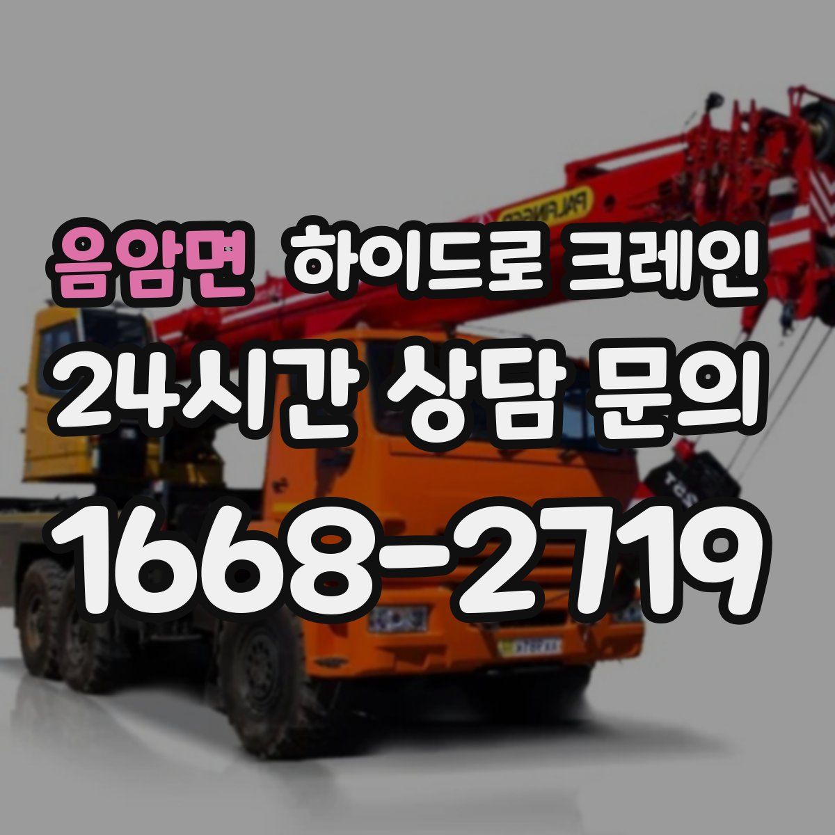 음암면 하이드로 크레인