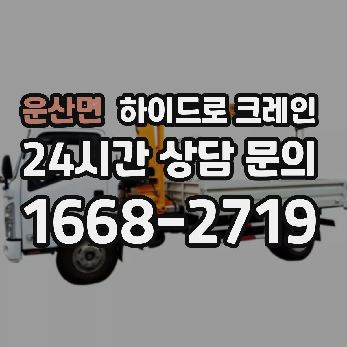 운산면 하이드로 크레인
