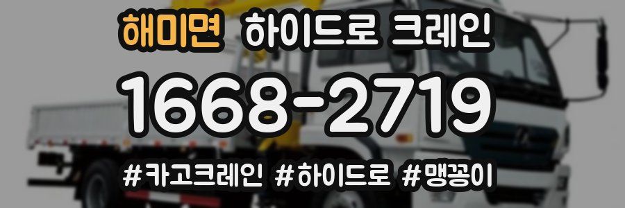 해미면 하이드로 크레인