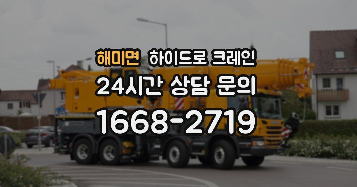 해미면 하이드로 크레인
