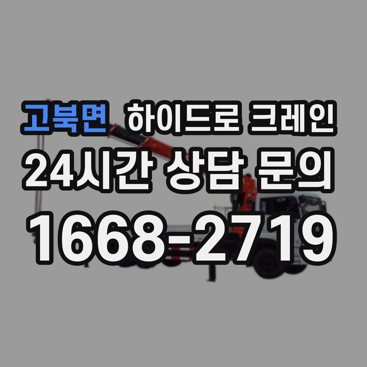 고북면 하이드로 크레인
