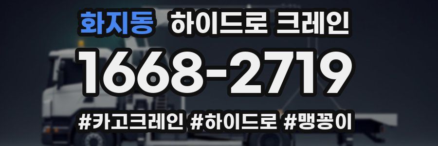 화지동 하이드로 크레인