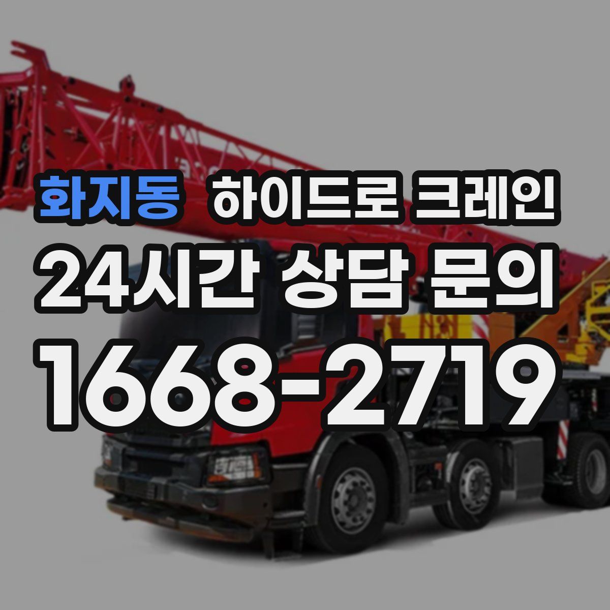 화지동 하이드로 크레인