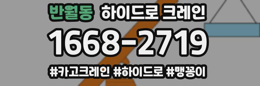 반월동 하이드로 크레인