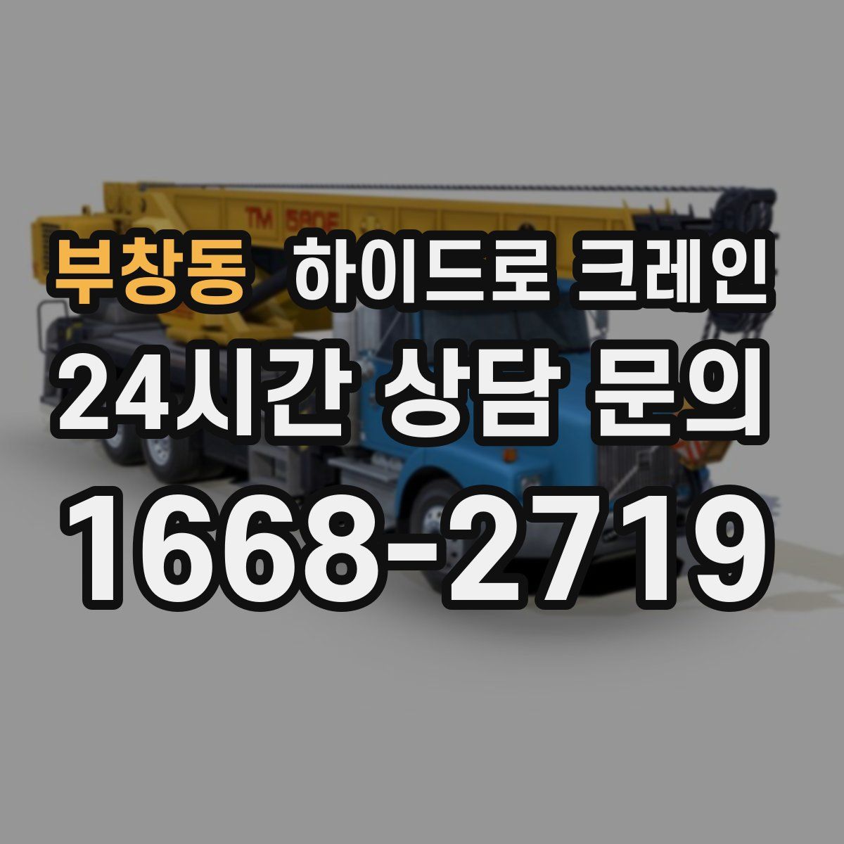 부창동 하이드로 크레인