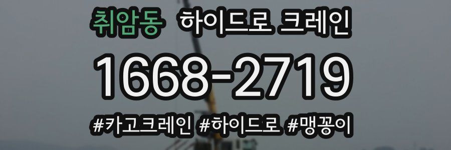 취암동 하이드로 크레인