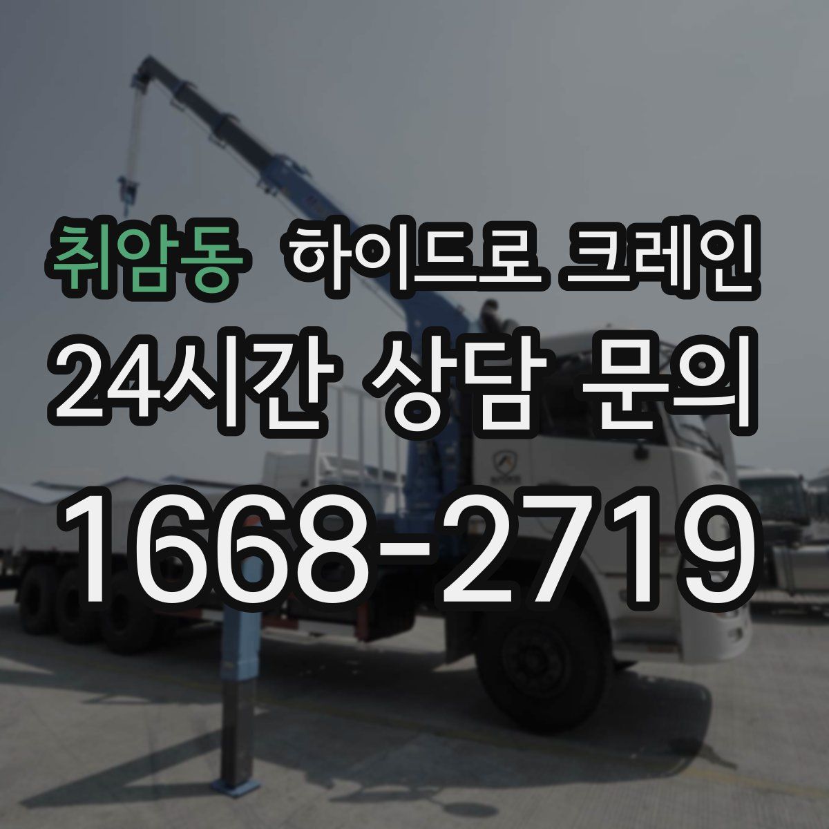 취암동 하이드로 크레인