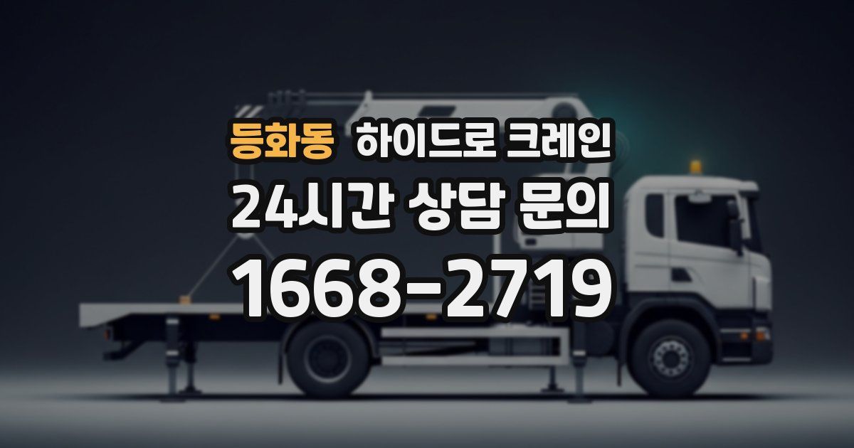 등화동 하이드로 크레인