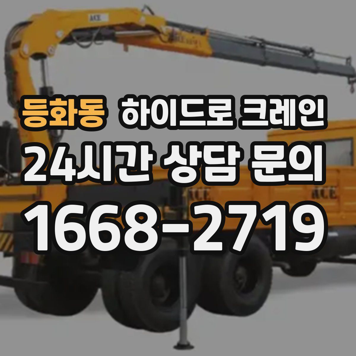 등화동 하이드로 크레인