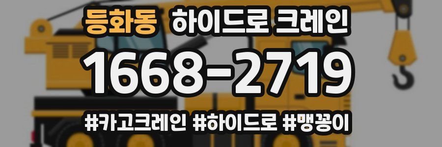 등화동 하이드로 크레인