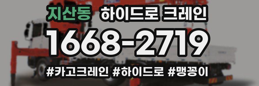 지산동 하이드로 크레인