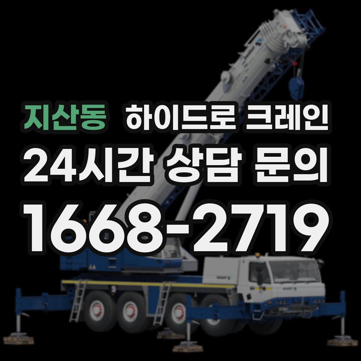 지산동 하이드로 크레인