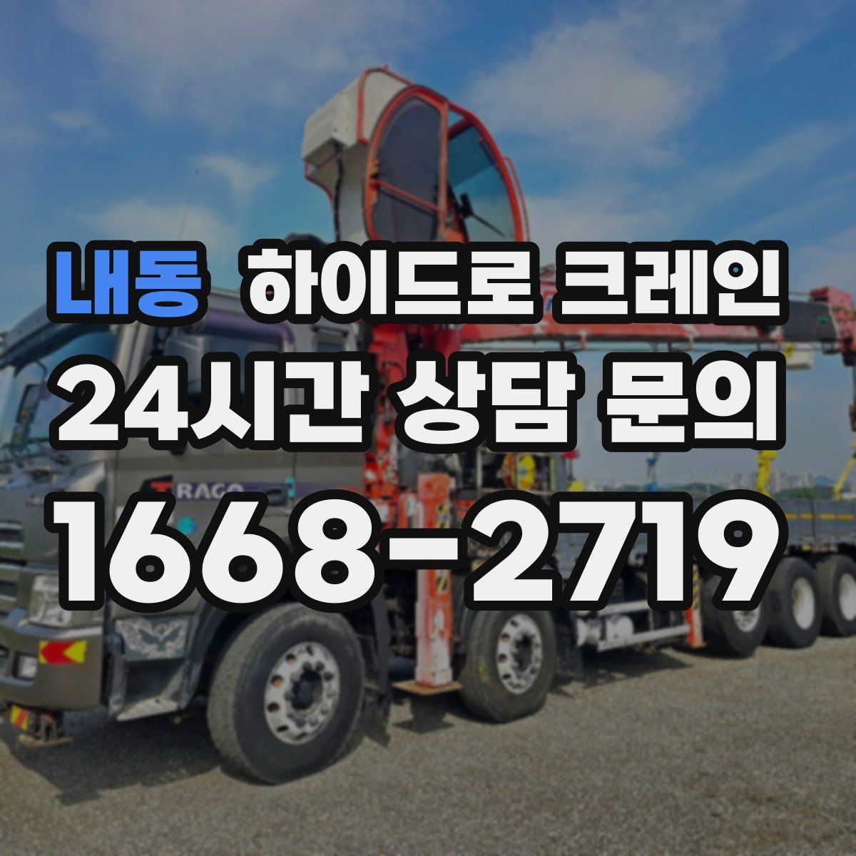 내동 하이드로 크레인