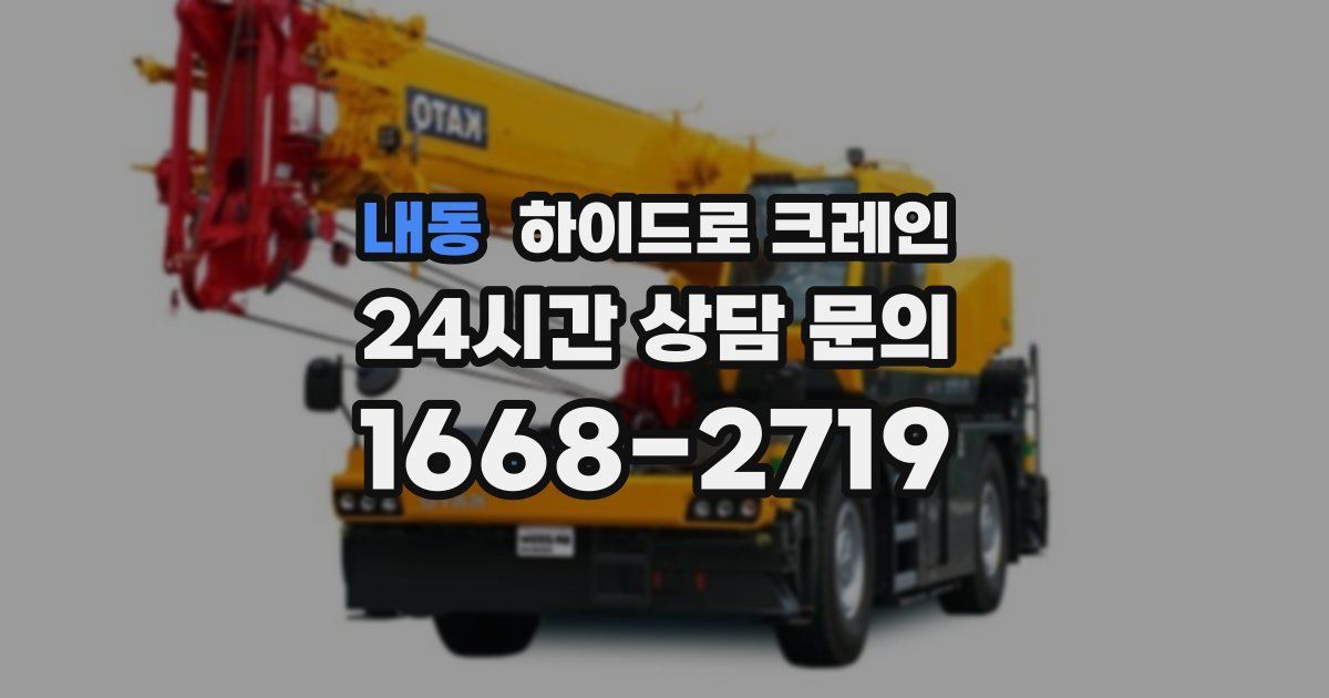 내동 하이드로 크레인