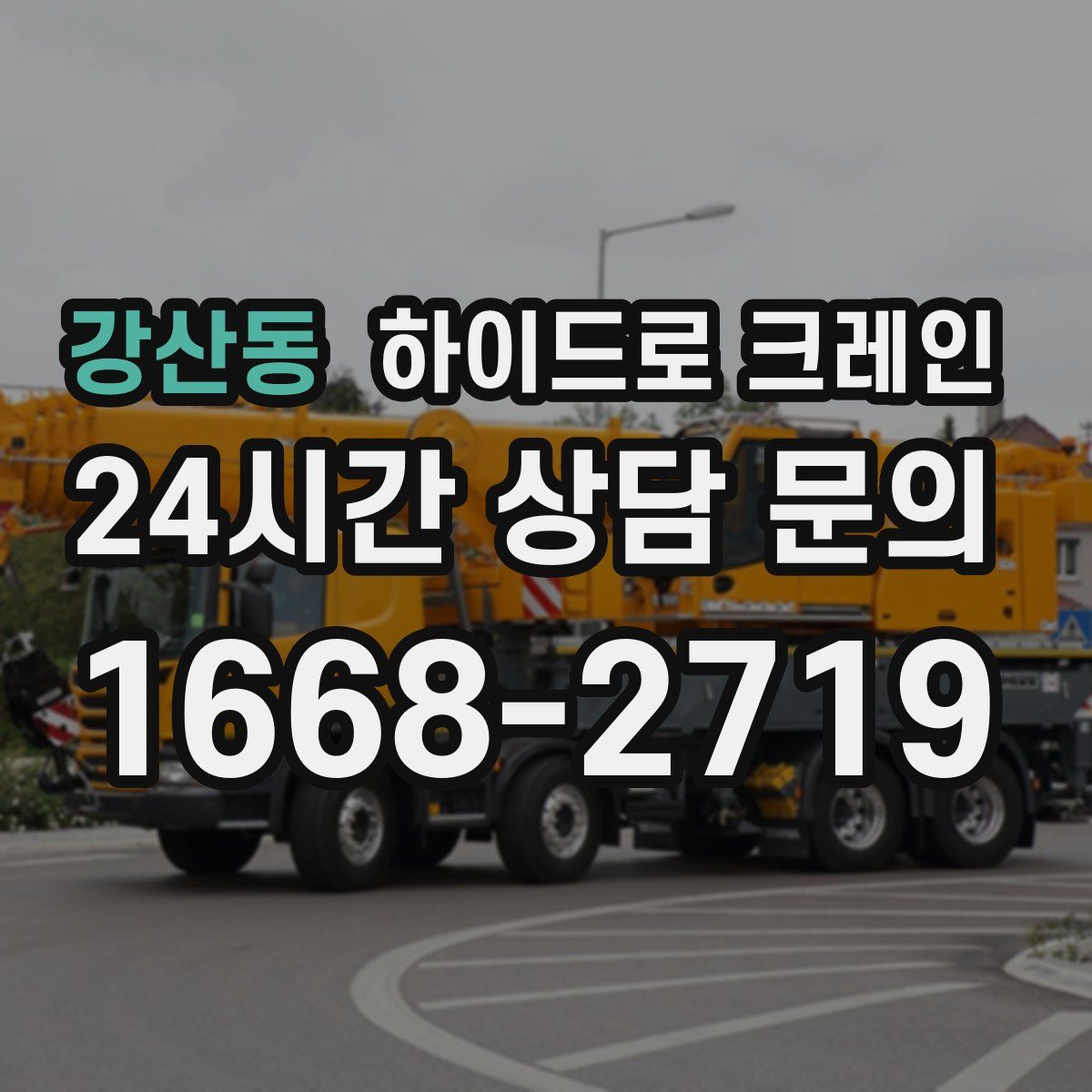 강산동 하이드로 크레인