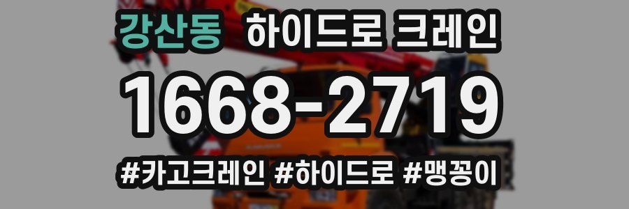 강산동 하이드로 크레인