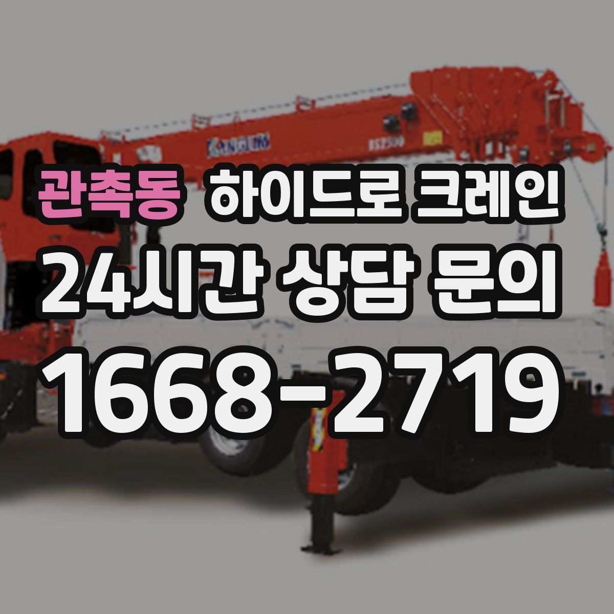 관촉동 하이드로 크레인