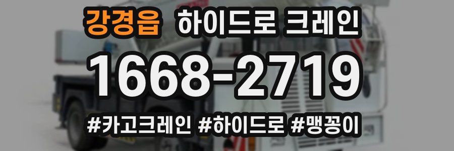 강경읍 하이드로 크레인