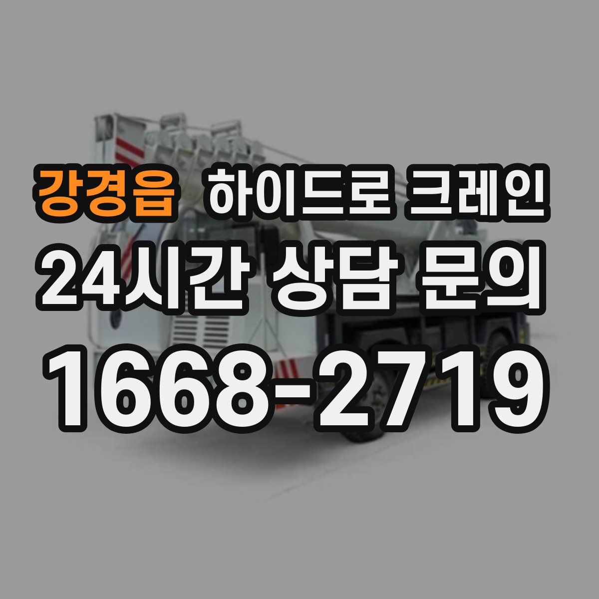 강경읍 하이드로 크레인