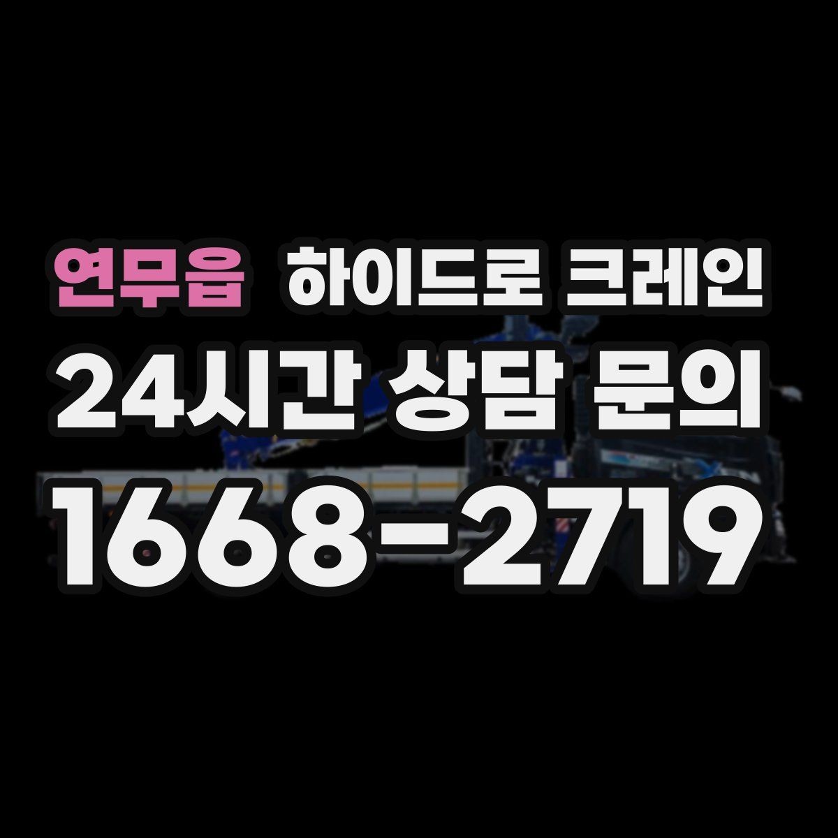 연무읍 하이드로 크레인 작업 전 금지구역 설정이 필요한 이유