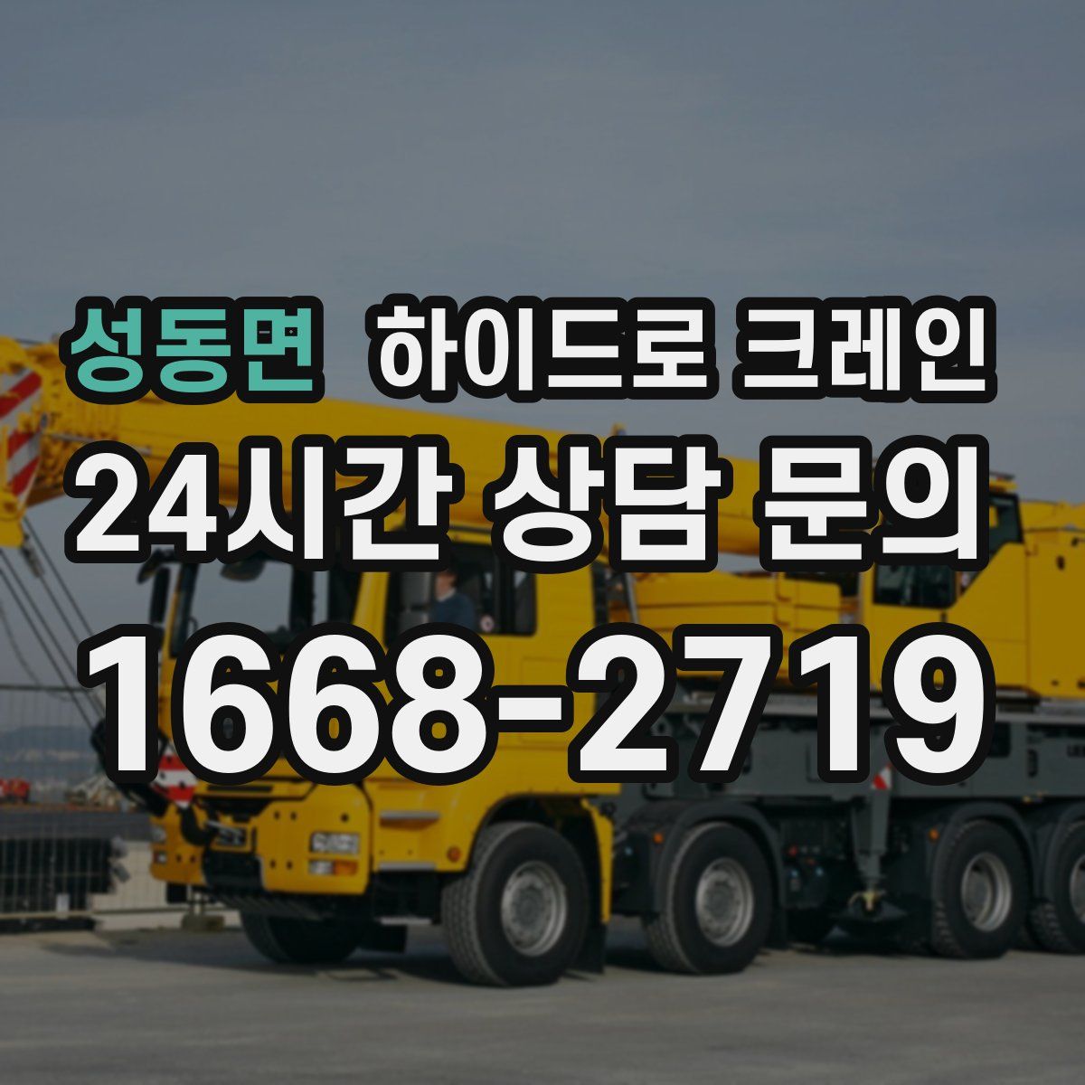 성동면 하이드로 크레인