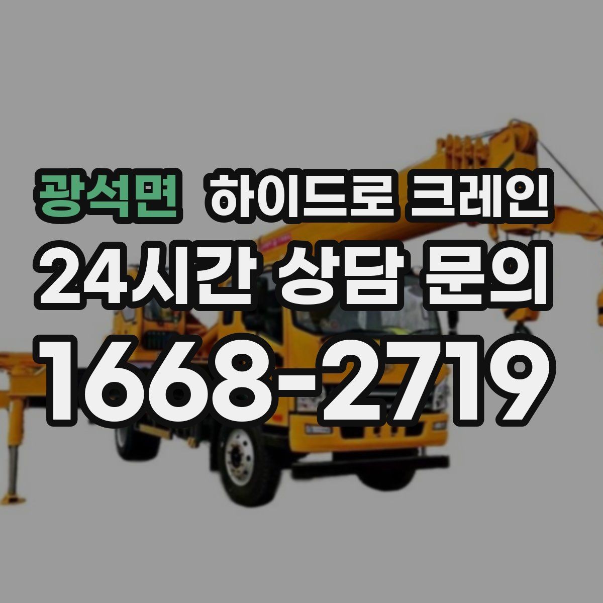 광석면 하이드로 크레인 협소 골목 현장 진입로 폭과 높이 체크 포인트