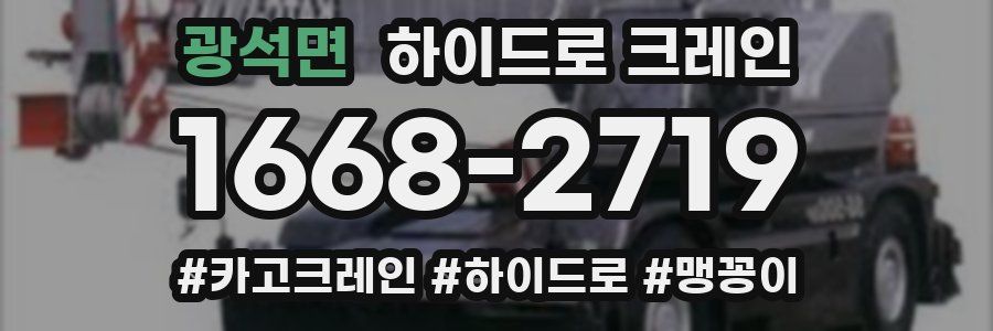 광석면 하이드로 크레인