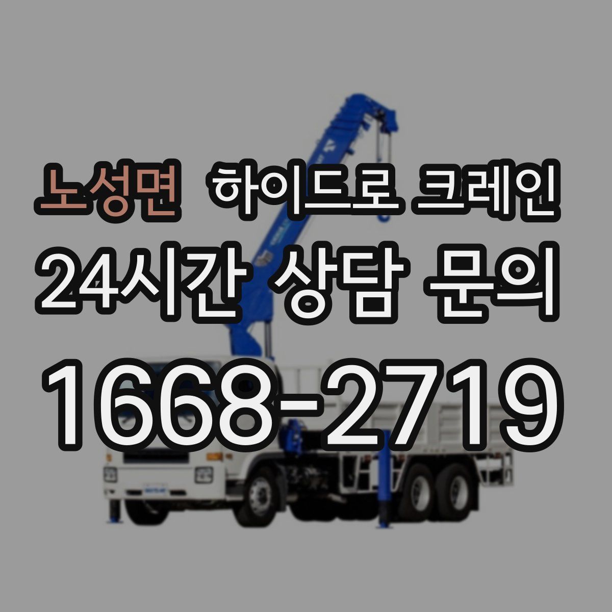 노성면 하이드로 크레인