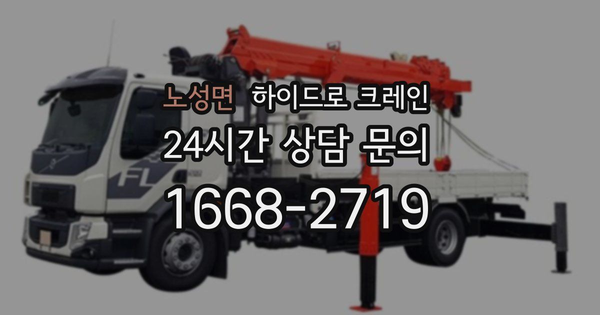 노성면 하이드로 크레인