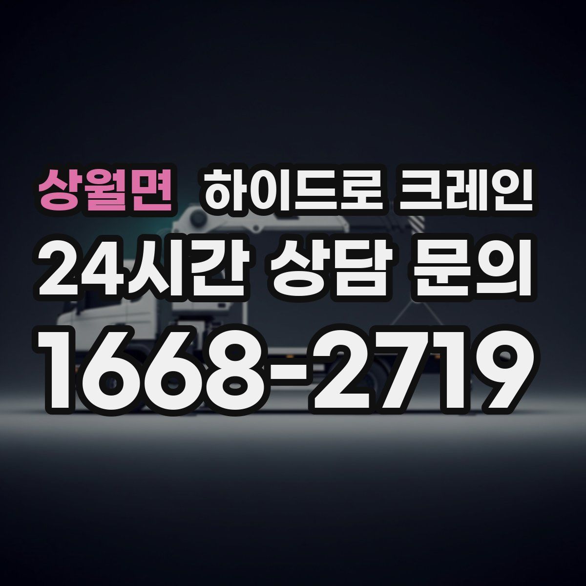 상월면 하이드로 크레인