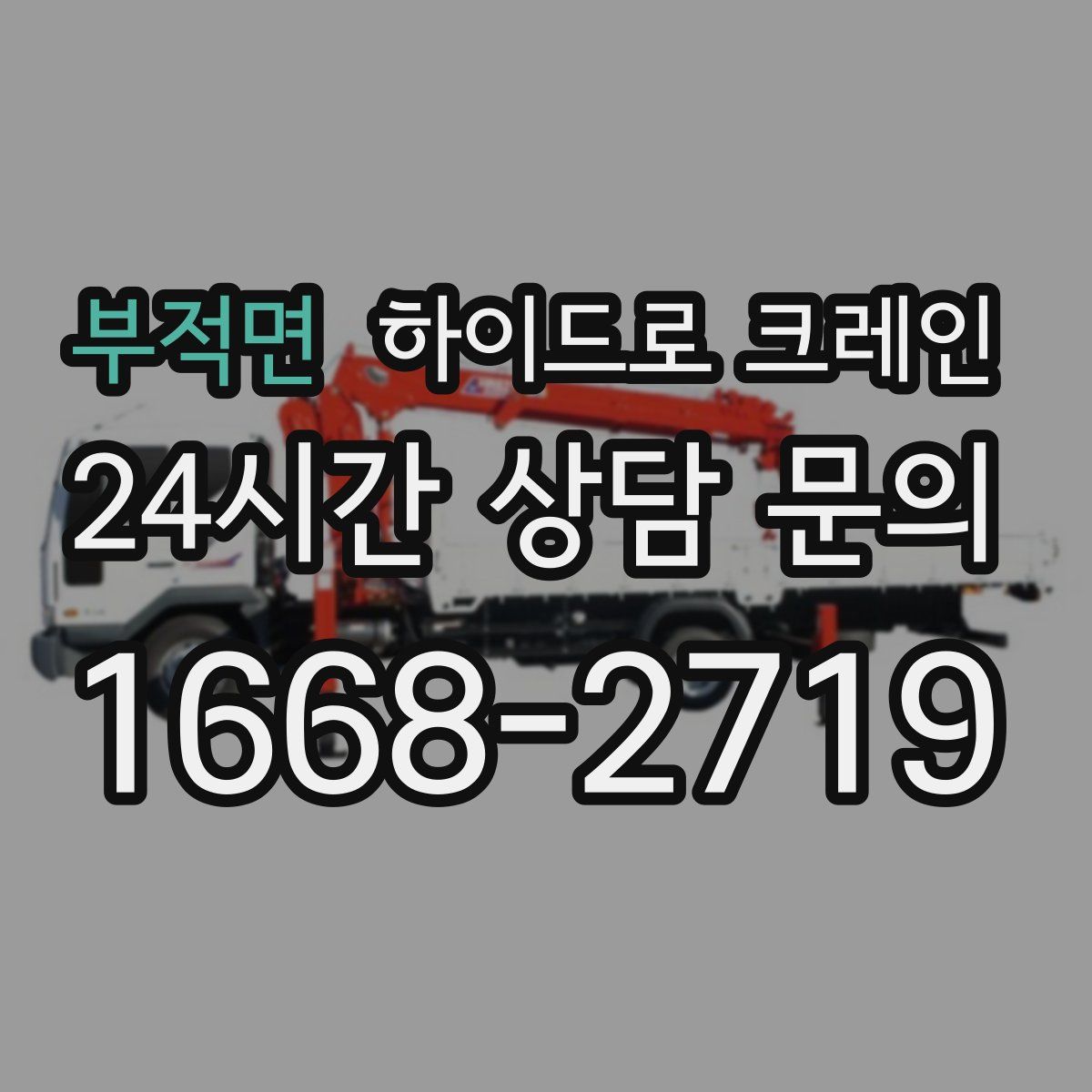 부적면 하이드로 크레인