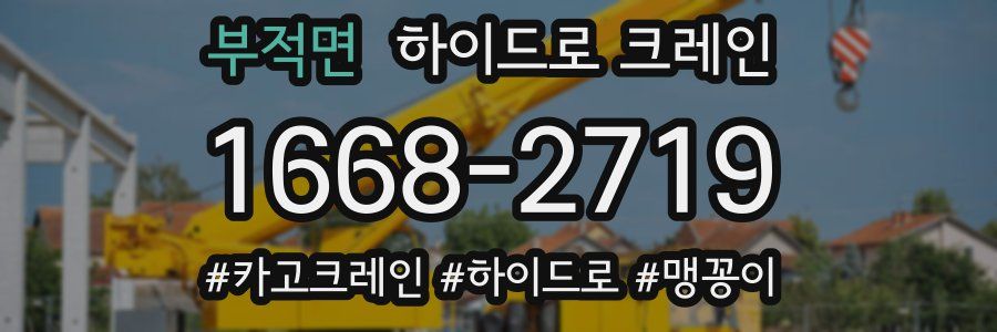 부적면 하이드로 크레인