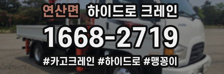 연산면 하이드로 크레인