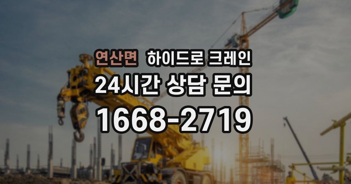 연산면 하이드로 크레인