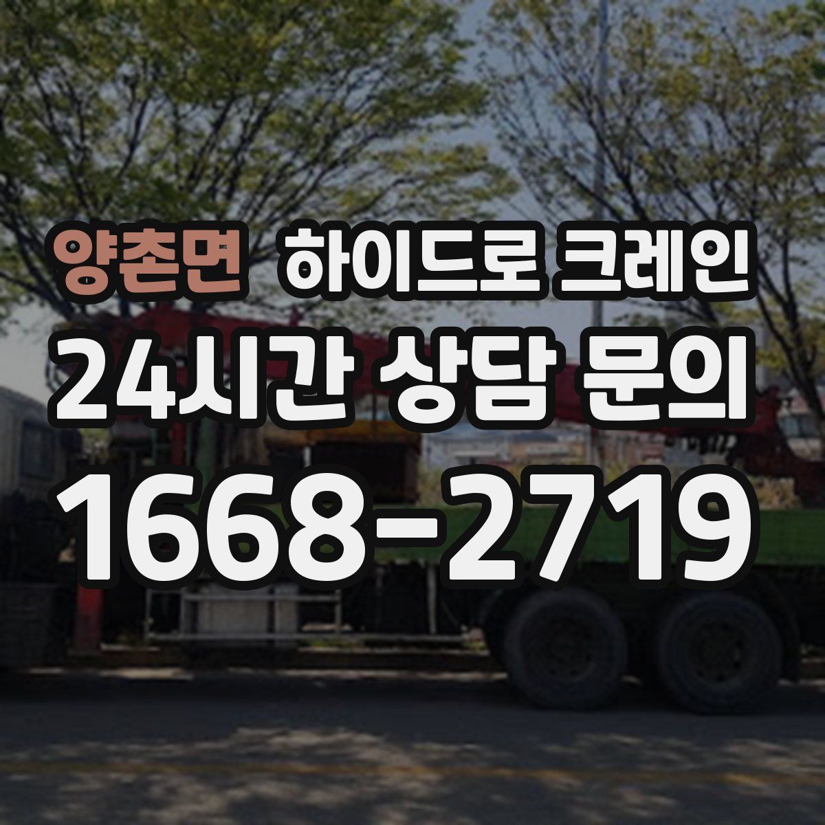 양촌면 하이드로 크레인