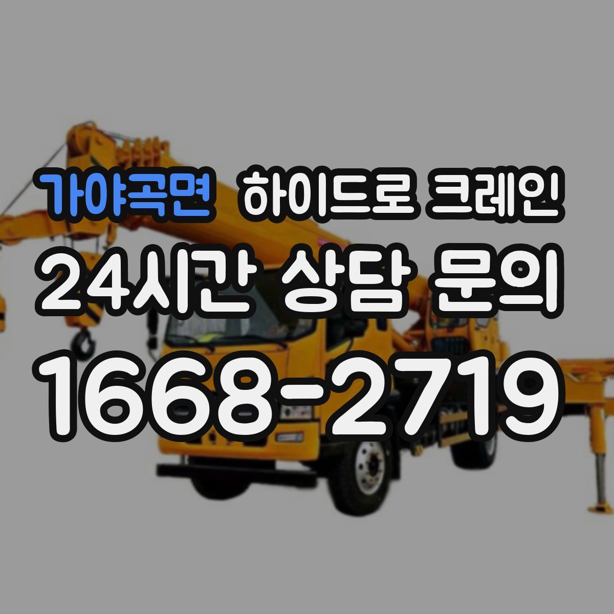 가야곡면 하이드로 크레인