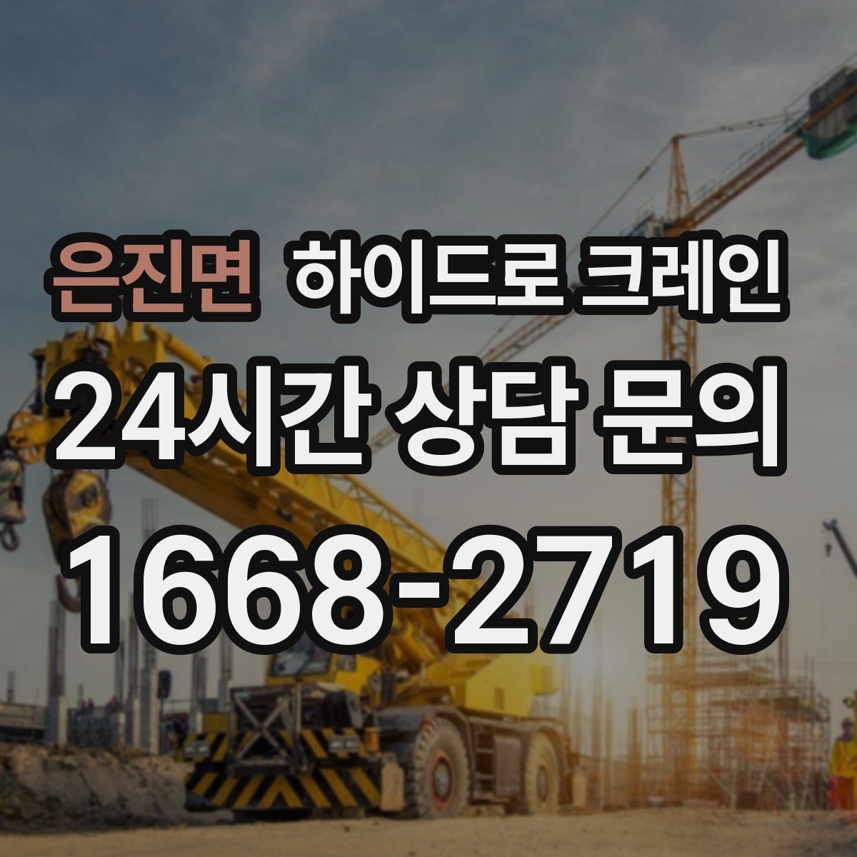 은진면 하이드로 크레인 간판 설치 전 자재 양중 계획 세우기