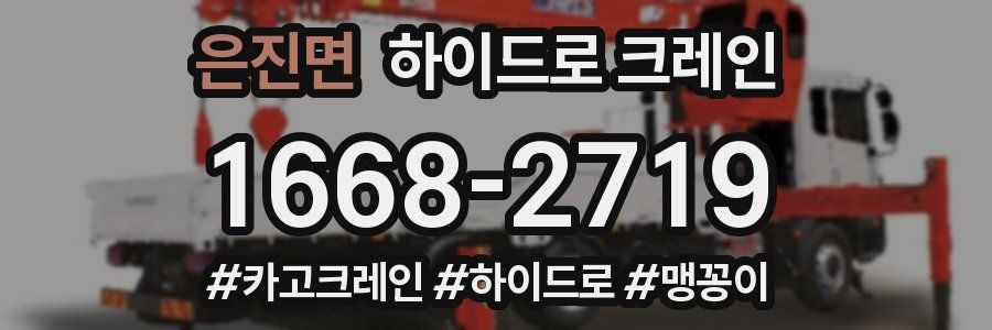 은진면 하이드로 크레인