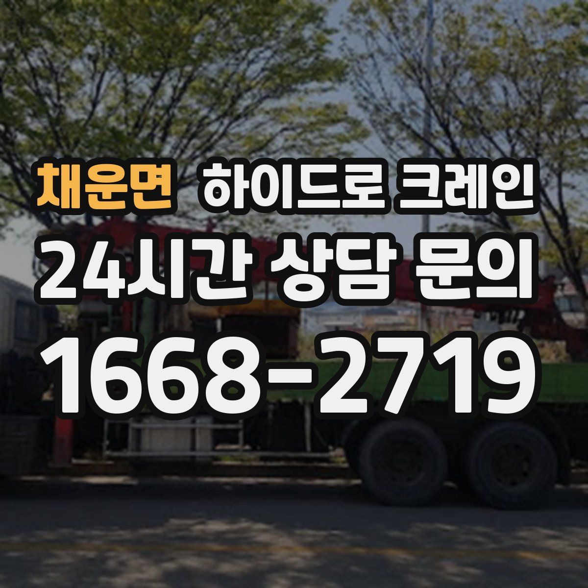 채운면 하이드로 크레인