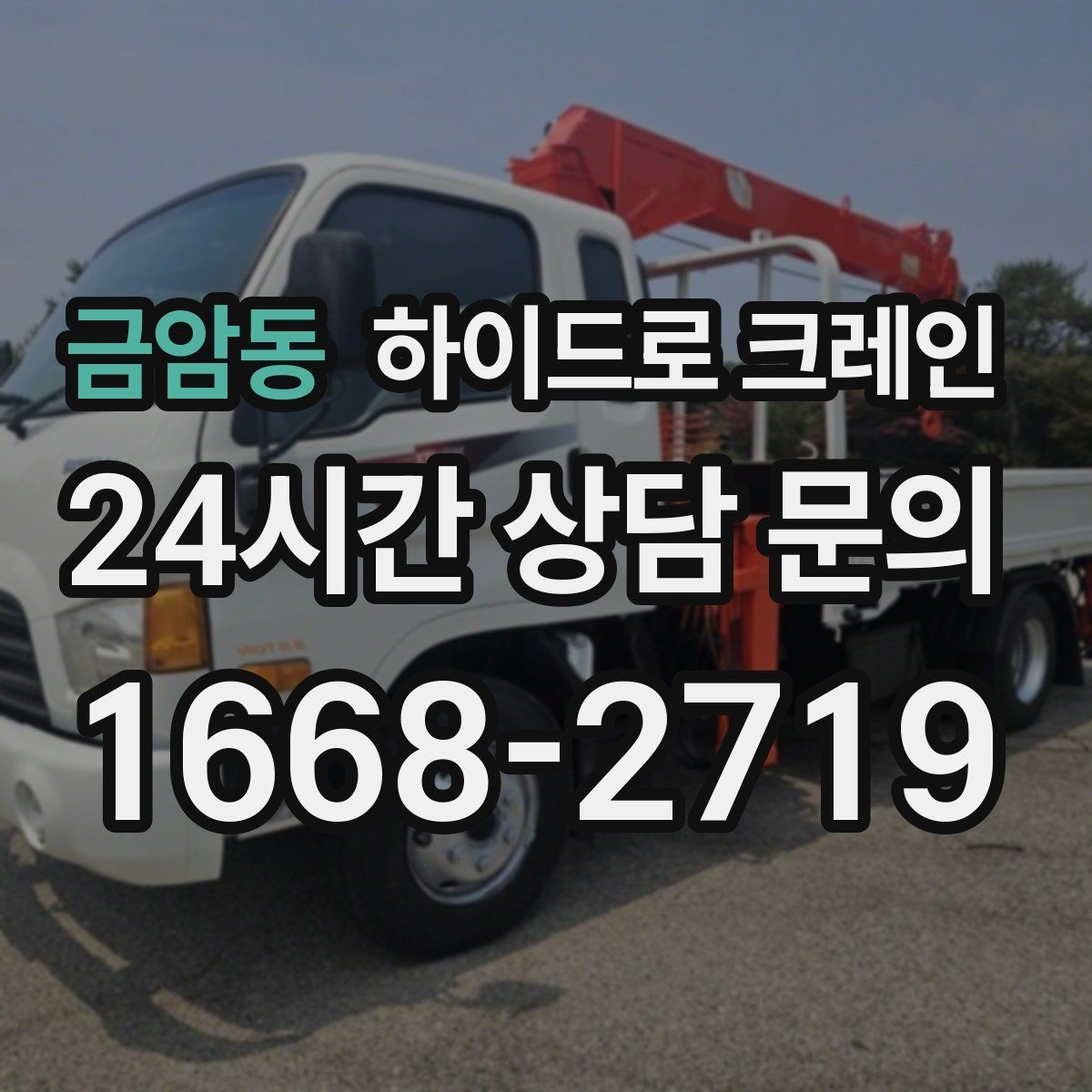 금암동 하이드로 크레인 아웃트리거를 못 펴는 현장 대응 방법