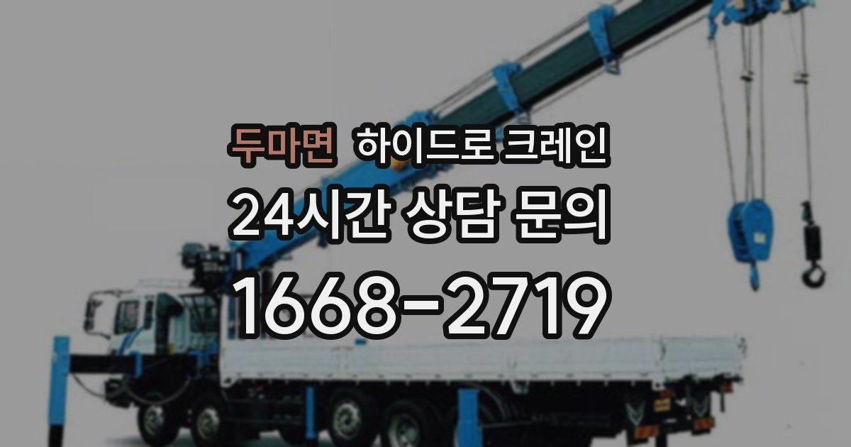 두마면 하이드로 크레인