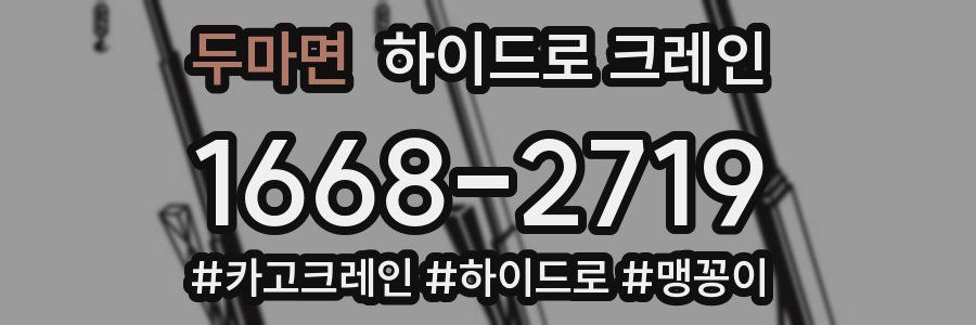 두마면 하이드로 크레인