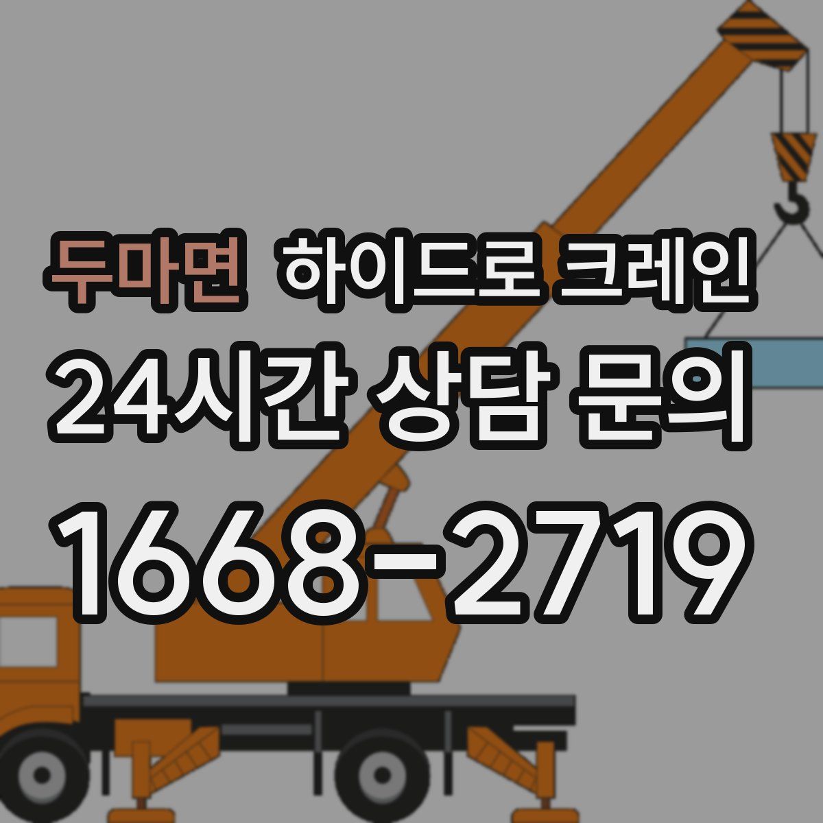 두마면 하이드로 크레인