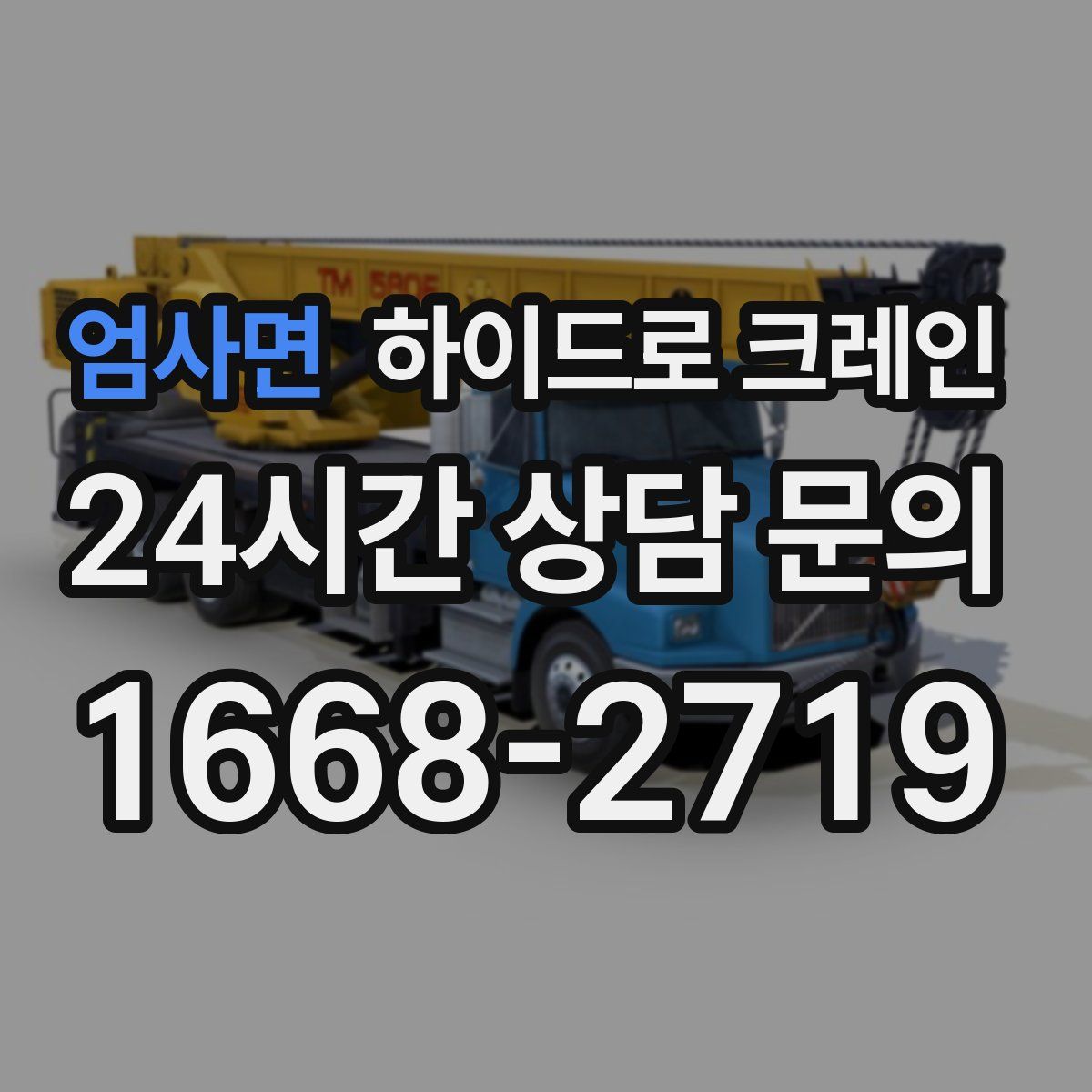 엄사면 하이드로 크레인