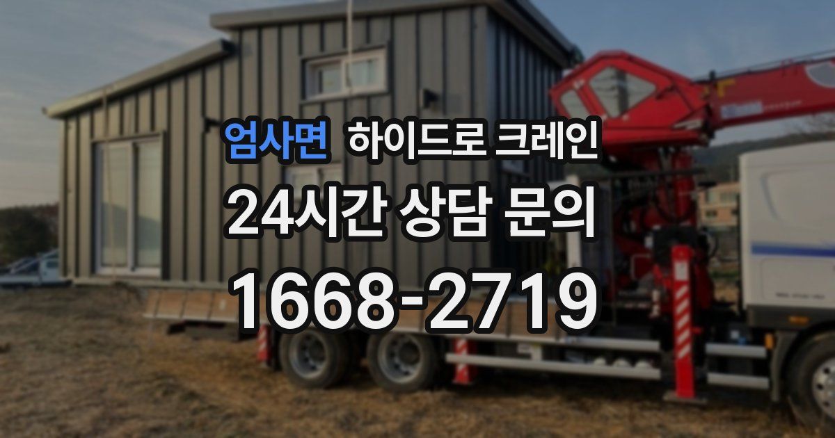 엄사면 하이드로 크레인