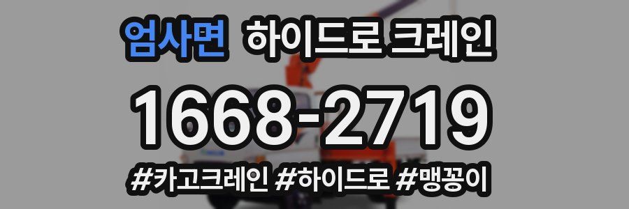 엄사면 하이드로 크레인