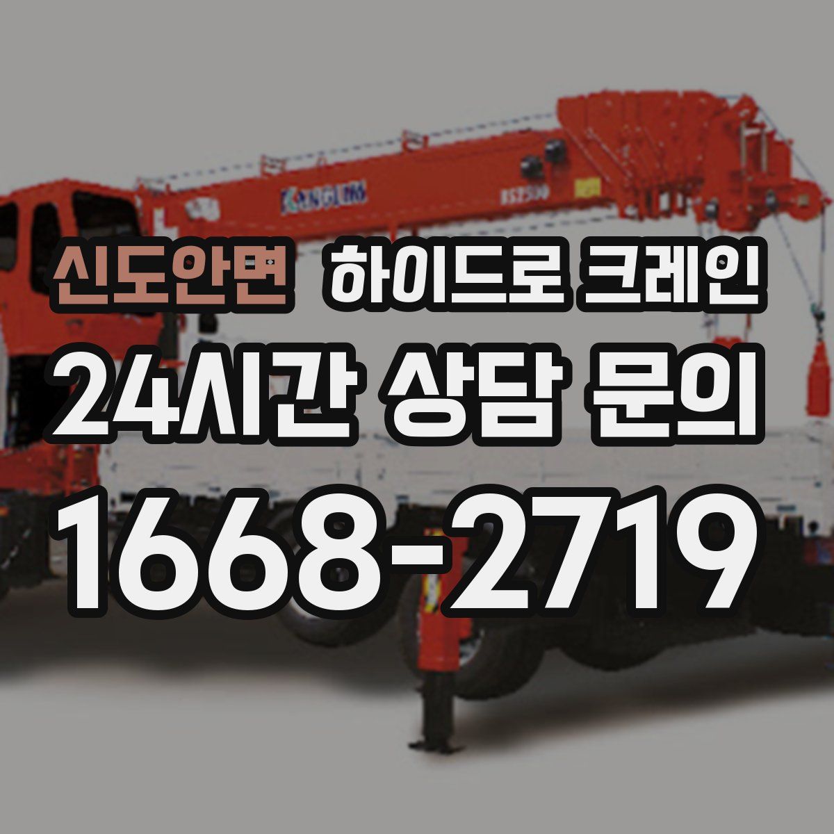 신도안면 하이드로 크레인