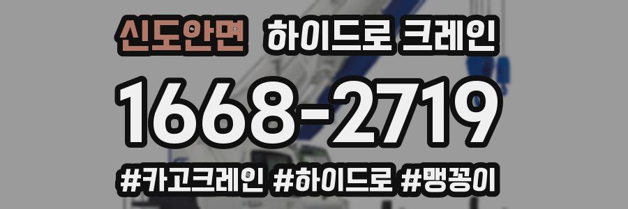 신도안면 하이드로 크레인